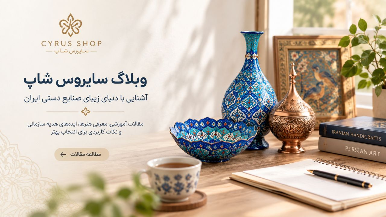 وبلاگ صنایع دستی ایران 