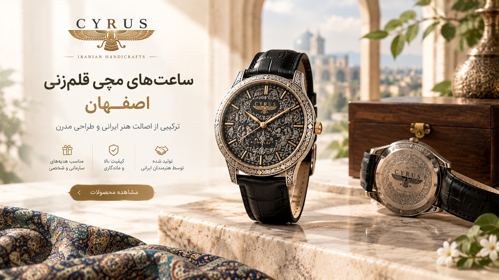 ساعت مچی قلم‌زنی اصفهان؛ تلفیقی از هنر اصیل ایرانی و طراحی مدرن، مناسب برای هدیه‌ای خاص و ماندگار به مدیران، کارکنان، مشتریان و عزیزان. ساعت‌های قلم‌زنی سایروس با طرح‌های هنری چشم‌نواز، بند چرمی یا استیل و امکان حک نام، متن و لوگوی اختصاصی، انتخابی متفاوت برای هدیه‌های نفیس و سازمانی هستند.