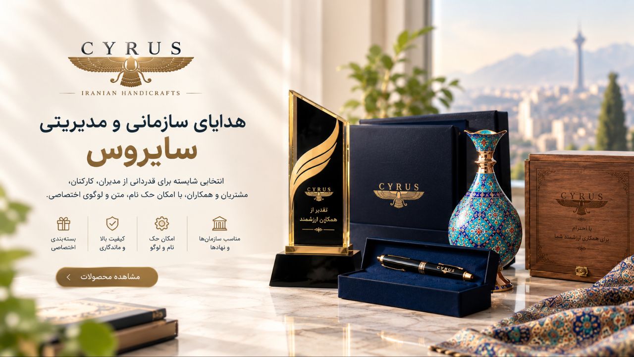 خرید هدایا سازمانی هدایای سازمانی و مدیریتی سایروس؛ انتخابی شایسته برای قدردانی از مدیران، کارکنان، مشتریان و همکاران، با امکان حک نام، متن و لوگوی اختصاصی.