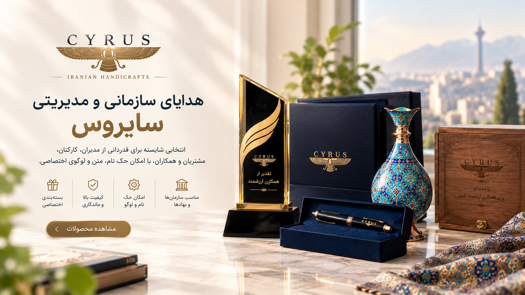 خرید هدایا سازمانی هدایای سازمانی و مدیریتی سایروس؛ انتخابی شایسته برای قدردانی از مدیران، کارکنان، مشتریان و همکاران، با امکان حک نام، متن و لوگوی اختصاصی.