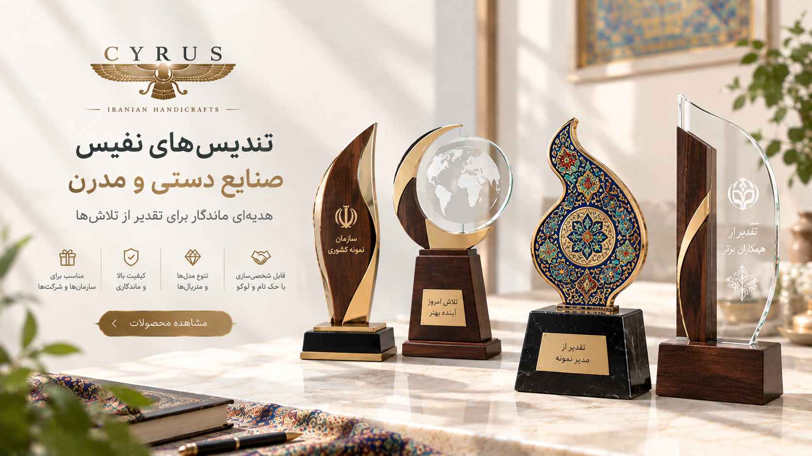 تندیس تبلیغاتی و یادبود | تندیس صنایع دستی و مدرن سایروس با طراحی شیک و ماندگار، مناسب تقدیر از مدیران، کارکنان و همکاران و مراسم‌های سازمانی، با امکان حک نام، متن و لوگوی اختصاصی.