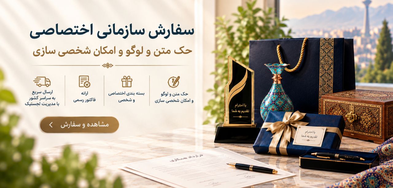 سفارش هدایای سازمانی اختصاصی با حک لوگو و بسته‌بندی اختصاصی | سایروس شاپ