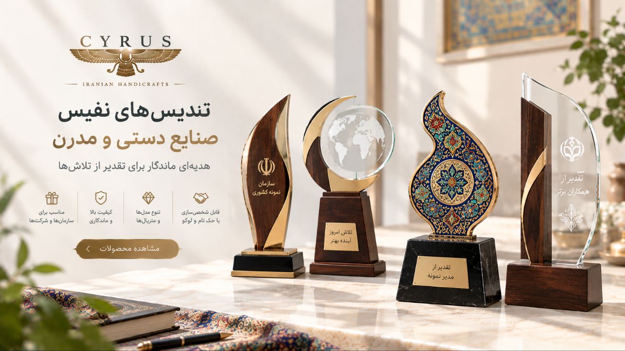تندیس تبلیغاتی و یادبود | تندیس صنایع دستی و مدرن سایروس با طراحی شیک و ماندگار، مناسب تقدیر از مدیران، کارکنان و همکاران و مراسم‌های سازمانی، با امکان حک نام، متن و لوگوی اختصاصی.