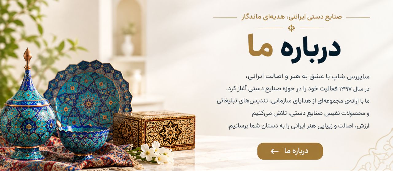 درباره سایروس شاپ صنایع دستی سایروس با مدیریت آقای سیروس 