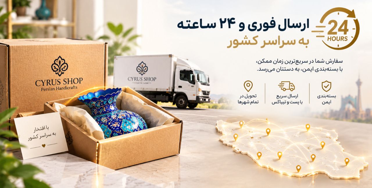 ارسال هدایای سازمانی، صنایع دستی ایرانی و تندیس‌های تبلیغاتی سایروس شاپ به سراسر کشور ارسال فوری صنایع دستی 