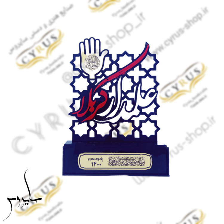 تندیس یادبود محرم و عاشورا با امکان حک اسم و متن دلخواه
