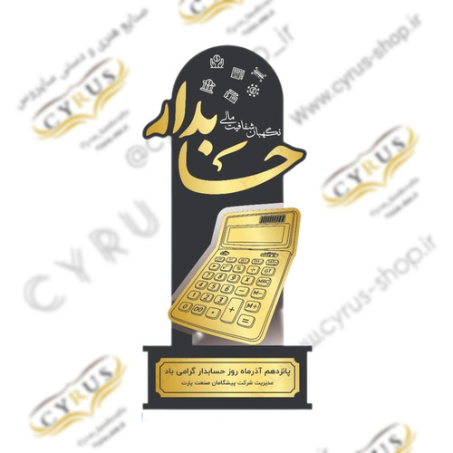 لوح تقدیر حسابداری تندیس فارغ التحصیلی رشته حسابداری