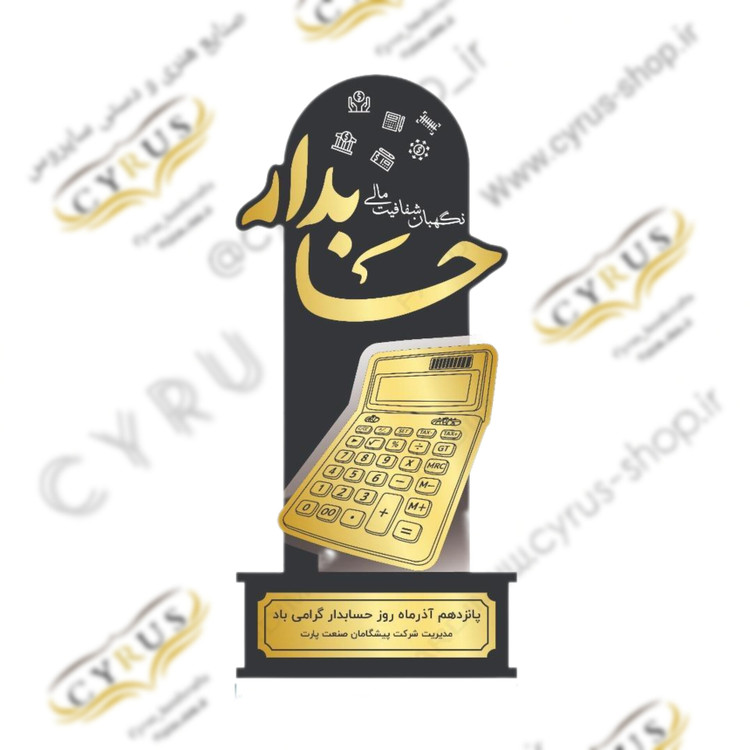 لوح تقدیر حسابداری تندیس فارغ التحصیلی رشته حسابداری
