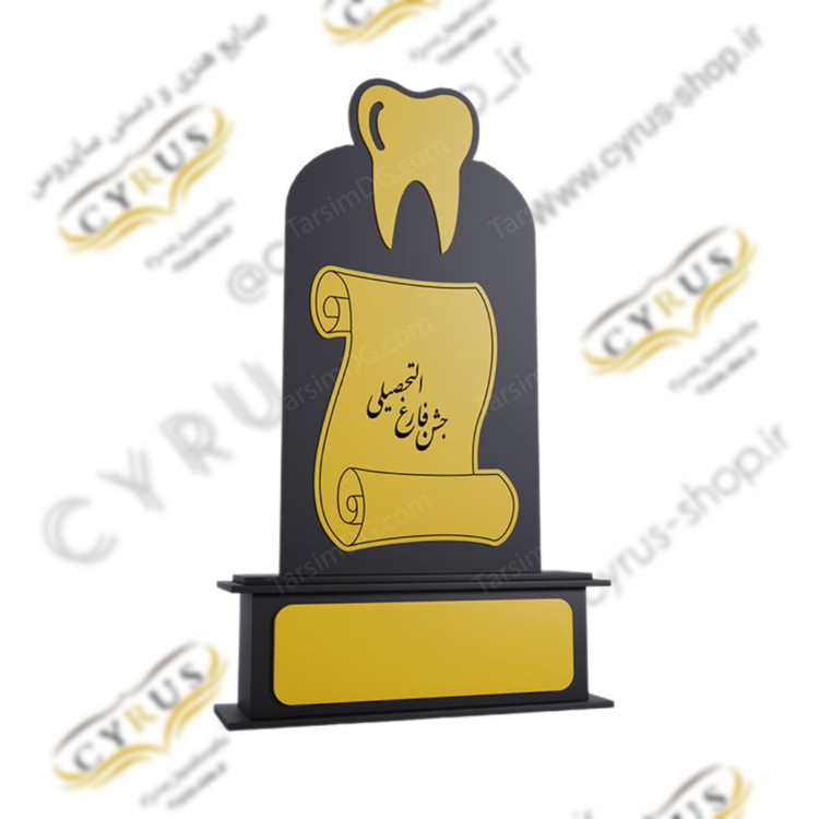 تندیس دندان پزشکی تندیس فارق التحصیلی دندان پزشکی لوح فارق التحصیلی صنایع دستی سایروس