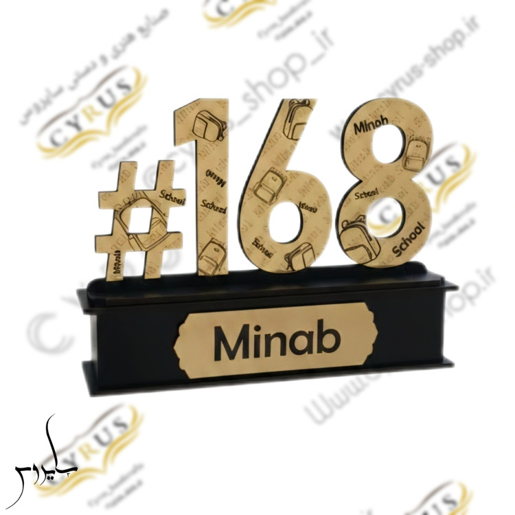 تندیس مدرسه میناب یاد بود مدرسه میناب صنایع دستی سایروس