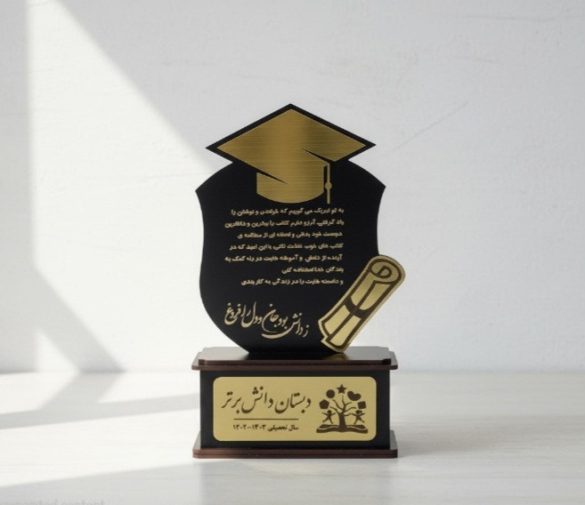 تندیس تقدیر از دانشآموزان ممتاز با امکان حک نام