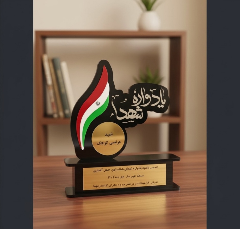 تندیس یادواره شهدا و شهیدان برای مراسم بزرگداشت